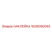 1626090093 НАКЛЕЙКА Epiroc