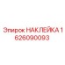 1626090093 НАКЛЕЙКА Epiroc