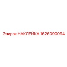 1626090094 НАКЛЕЙКА Epiroc
