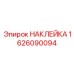 1626090094 НАКЛЕЙКА Epiroc