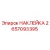 2657093395 НАКЛЕЙКА Epiroc