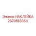 Фото наклейки Epiroc 2670513353 на буровой машине