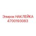 4700193083 НАКЛЕЙКА Epiroc