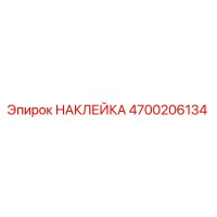 4700206134 НАКЛЕЙКА Epiroc