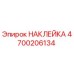 4700206134 НАКЛЕЙКА Epiroc