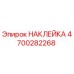 4700282268 НАКЛЕЙКА Epiroc