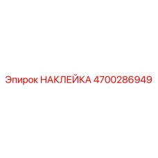 4700286949 НАКЛЕЙКА Epiroc