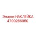 4700286950 НАКЛЕЙКА Epiroc