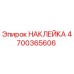 4700365606 НАКЛЕЙКА Epiroc