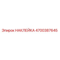4700387645 НАКЛЕЙКА Epiroc