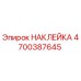 4700387645 НАКЛЕЙКА Epiroc
