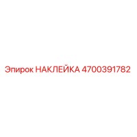 4700391782 НАКЛЕЙКА Epiroc