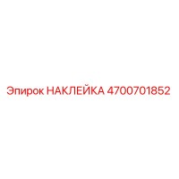 4700701852 НАКЛЕЙКА Epiroc