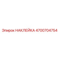 4700704754 НАКЛЕЙКА Epiroc