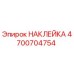 4700704754 НАКЛЕЙКА Epiroc