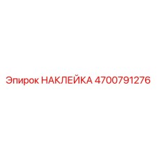 4700791276 НАКЛЕЙКА Epiroc