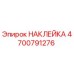 4700791276 НАКЛЕЙКА Epiroc