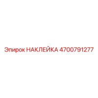 4700791277 НАКЛЕЙКА Epiroc