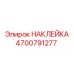 4700791277 НАКЛЕЙКА Epiroc