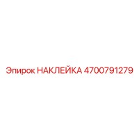 4700791279 НАКЛЕЙКА Epiroc