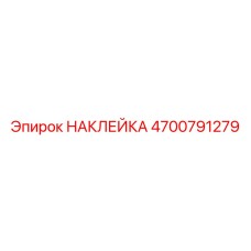4700791279 НАКЛЕЙКА Epiroc