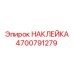 4700791279 НАКЛЕЙКА Epiroc