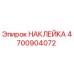 4700904072 НАКЛЕЙКА Epiroc