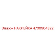 4700904322 НАКЛЕЙКА Epiroc