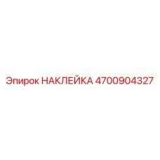 4700904327 НАКЛЕЙКА Epiroc