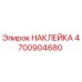 4700904680 НАКЛЕЙКА Epiroc