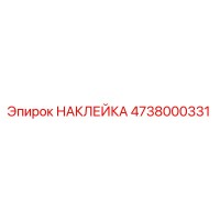 4738000331 НАКЛЕЙКА Epiroc