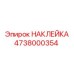 4738000354 НАКЛЕЙКА Epiroc