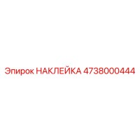 4738000444 НАКЛЕЙКА Epiroc