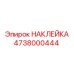 4738000444 НАКЛЕЙКА Epiroc