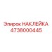 4738000445 НАКЛЕЙКА Epiroc