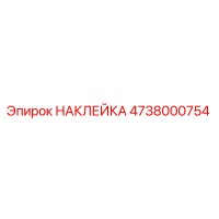4738000754 НАКЛЕЙКА Epiroc
