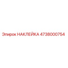 4738000754 НАКЛЕЙКА Epiroc