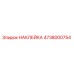 4738000754 НАКЛЕЙКА Epiroc