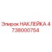 4738000754 НАКЛЕЙКА Epiroc