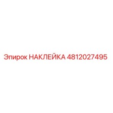 4812027495 НАКЛЕЙКА Epiroc