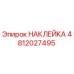 4812027495 НАКЛЕЙКА Epiroc