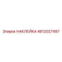 4812027497 НАКЛЕЙКА Epiroc
