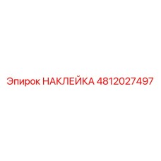 4812027497 НАКЛЕЙКА Epiroc
