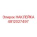4812027497 НАКЛЕЙКА Epiroc