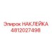 4812027498 НАКЛЕЙКА Epiroc