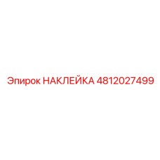 4812027499 НАКЛЕЙКА Epiroc
