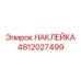4812027499 НАКЛЕЙКА Epiroc
