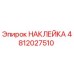 4812027510 НАКЛЕЙКА Epiroc