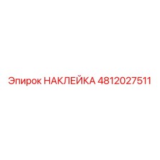 4812027511 НАКЛЕЙКА Epiroc