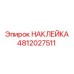 4812027511 НАКЛЕЙКА Epiroc